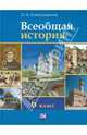 Всеобщая история. История Средних веков. 6 класс. Учебник для общеобразовательных учреждений. ФГОС, Алексашкина Людмила Николаевна 