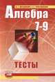 Алгебра. 7-9 классы. Тесты, А. Г. Мордкович, Е. Е. Тульчинская 