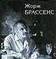 Жорж Брассенс. Поэт, композитор, артист (+ CD), 