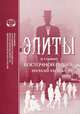 Элиты в странах Восточной Европы. Начало XXI века, 