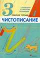 Чистописание. 3 класс. Рабочая тетрадь №4, Вера Илюхина 