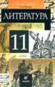 Литература 11 класс. Часть 1, Тамара Федоровна Курдюмова 