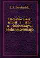 Litovske evrei: istorii a ikh i u ridicheskago i obshchestvennago ., 