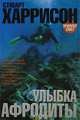 Улыбка Афродиты: Роман, Харрисон Стюарт 