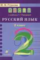 Русский язык. 2 класс. Тесты к учебнику Т.Г.Рамзаевой "Русский язык. 2класс": учебное пособие (9338), Гуркова Ирина Васильевна, Гудкова Ирина Васильевна 