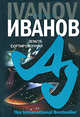 Земля - Сортировочная, Иванов Алексей Викторович 
