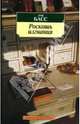 Роскошь изгнания, Луи Басс 
