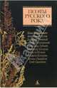 Поэты русского рока: И. Кормильцев, В. Бутусов, Д. Умецкий и др., Кормильцев Илья, Шахрин Владимир, Козырев Михаил Натанович, Бутусов Вячеслав, Самойлов Вадим 