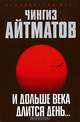 И дольше века длится день…: Роман - (Azbooka. The Best.), Айтматов Чингиз Торекулович 