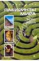 Лабиринты мира., Германн Керн 
