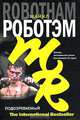 Подозреваемый, Майкл Роботэм 