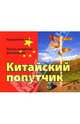 Китайский попутчик: русско-китайский разговорник - (Серия «Самое необходимое»), Наталья Великанова 