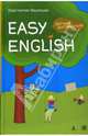 Easy English. Легкий английский: Самоучитель английского языка. - 5-е изд., Васильев Константин Борисович 