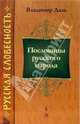 Пословицы русского народа: Изборник - (Серия "Русская словесность"), Даль Владимир Иванович 