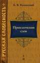 Приключения слов, Б. В. Казанский 