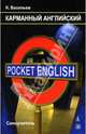 Pocket English. Карманный английский: Самоучитель / 2-е изд., перераб., Васильев Константин Борисович 