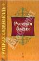 Русская басня, Бедный Демьян, Прутков Козьма, Крылов Иван Андреевич, Жуковский Василий Андреевич, Ломоносов Михаил Васильевич 