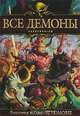 Все демоны: Пандемониум, Виктория и Олег Угрюмовы 
