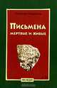 Письмена мертвые и живые, Александр Кондратов 