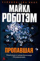 Пропавшая: Роман / Пер. с англ. Н. Громовой. - (Серия «Azbooka. The Best») (в с/о), Майкл Роботэм 