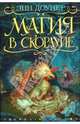 Магия в скорлупе. Роман, Энн Доунер 