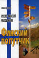 Финский попутчик. Русско-финский разговорник, Наталья Данилова 