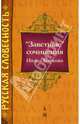 "Заветные" сочинения Ивана Баркова, Барков Иван Семенович 