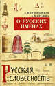О русских именах. - 5-е изд., перераб. - (Серия «Русская словесность»), Суперанская Александра Васильевна, Суслова Анна 