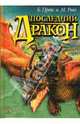 Последний дракон, Прейс Байрон, Ривз Майкл 