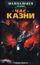 Час казни, Гордон Ренни 