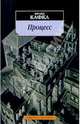 Процесс: Роман / Пер. с нем. Р. Райт-Ковалевой, Г. Снежинской - (Азбука-классика м/о), Кафка Франц 