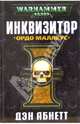 Инквизитор. Ордо Маллеус, Абнетт Дэн 