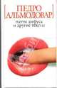 Патти Дифуса и другие тексты. / Пер. с исп. К. Корконосенко - (Белая серия) (мини-формат), Педро Альмодовар 