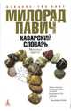Хазарский словарь: Роман-лексикон. Мужская версия; Последняя любовь в Константинополе, Милорад Павич 