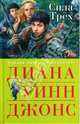 Сила трех, Джонс Диана Уинн 