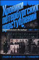 Хроники петербургских преступлений. Блистательный и преступный Криминальный Петербург. 1861-1917, Анджей Иконников-Галицкий 