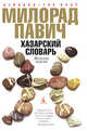 Хазарский словарь: Роман-лексикон. Женская версия; Ящик для письменных принадлежностей, Павич Милорад 
