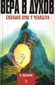 Вера в духов. Сколько душ у человека, Бурыкин Алексей 