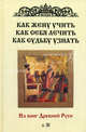 Как жену учить, как себя лечить, как судьбу узнать: Из книг Древней Руси. - (Наследие), 