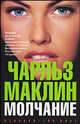 Молчание. Роман, Маклин Чарльз 