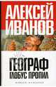 Географ глобус пропил, Иванов Алексей Викторович 