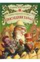 Последняя тайна, Килворт Гарри 