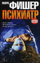 Психиатр. Роман, Фишер Марк 