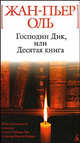 Господин Дик, или Десятая книга, Оль Жан-Пьер 