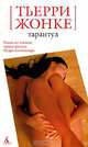 Тарантул, Тьерри Жонке 