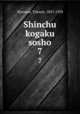 Shinchu kogaku sosho. 7, Mozume, Takami, 1847-1928 
