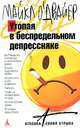 Утопая в беспредельном депрессняке, О'Двайер Майкл 