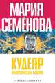 Кудеяр. Вавилонская башня, Семенова Мария Васильевна, Разумовский Феликс 