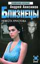 Близнецы: Невеста Христова: Роман - (Детектив: Внимание сериал), Андрей Анисимов 