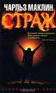 Страж, Чарльз Маклин 